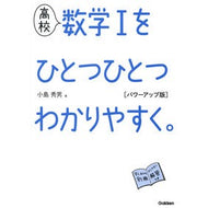 高校数学１をひとつひとつ　パワーアップ版