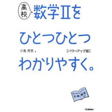 Load image into Gallery viewer, 高校数学２をひとつひとつ　パワーアップ版
