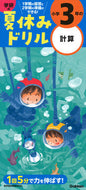 #学研プラス #小学３年の計算改訂版