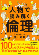 Load image into Gallery viewer, #蔭山克秀 #人物で読み解く倫理
