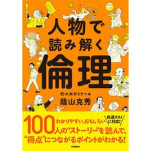 Load image into Gallery viewer, 人物で読み解く倫理
