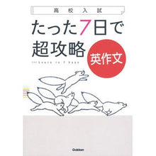 画像をギャラリービューアに読み込む, 高校入試　たった７日で超攻略　英作文
