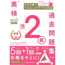 Load image into Gallery viewer, ’２０　英検準２級過去問題集　新試験対応
