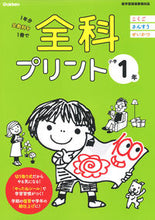 画像をギャラリービューアに読み込む, ＃全科プリント　小学１年　改訂版 : All subjects print 1st grade elementary school revised edition : 9784053051424 :9784053051424
