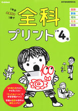 画像をギャラリービューアに読み込む, ＃全科プリント　小学４年　改訂版 : All subjects print 4th grade elementary school revised edition : 9784053051455
