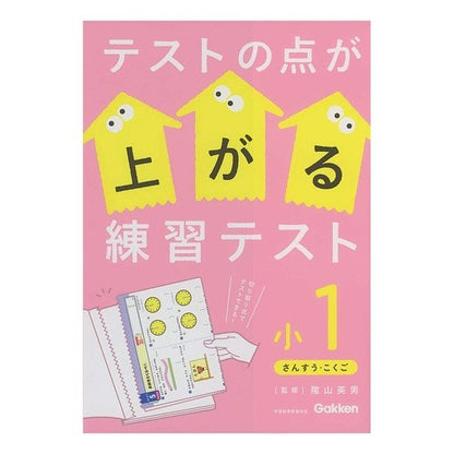 ＃陰山　英男　監修 ＃テストの点が上がる練習テスト　小１　改訂 ｶｹﾞﾔﾏﾋﾃﾞｵ :9784053051523
