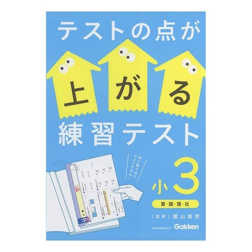 ＃陰山　英男　監修 ＃テストの点が上がる練習テスト　小３　改訂 ｶｹﾞﾔﾏﾋﾃﾞｵ :9784053051547