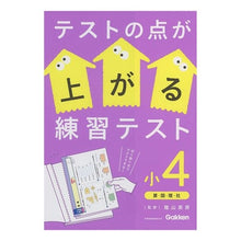画像をギャラリービューアに読み込む, ＃陰山　英男　監修 ＃テストの点が上がる練習テスト　小４　改訂 ｶｹﾞﾔﾏﾋﾃﾞｵ :9784053051554
