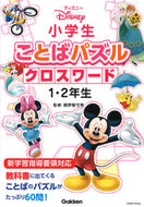 #Supervised by Chikara Oyano #DisneyWordPuzzleCross1st&2ndGrade