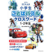 画像をギャラリービューアに読み込む, ピクサー　ことばパズルクロスワ　１・２年
