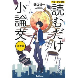 読むだけ小論文　基礎編　パワーアップ版