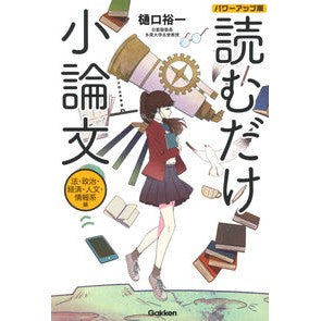 読むだけ小論文　法・政治　パワーアップ版