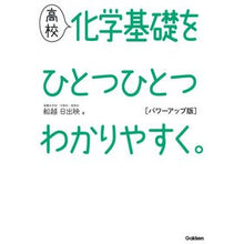 画像をギャラリービューアに読み込む, 高校化学基礎をひとつひとつ　パワーアップ
