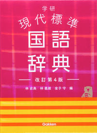 ＃林 史典 ＃学研　現代標準国語辞典　改訂第４版 : ハヤシフミノリ : Gakken Modern Standard Japanese Dictionary Revised 4th Edition : Hayashi Fuminori : 9784053051677