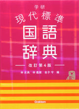 画像をギャラリービューアに読み込む, ＃林 史典 ＃学研　現代標準国語辞典　改訂第４版 : ハヤシフミノリ : Gakken Modern Standard Japanese Dictionary Revised 4th Edition : Hayashi Fuminori : 9784053051677
