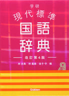 ＃林 史典 ＃学研　現代標準国語辞典　改訂第４版 : ハヤシフミノリ : Gakken Modern Standard Japanese Dictionary Revised 4th Edition : Hayashi Fuminori : 9784053051677