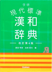 ＃藤堂 明保 ＃学研　現代標準漢和辞典　改訂第４版 : トウドウアキヤス : Gakken Modern Standard Chinese-Japanese Dictionary Revised 4th Edition : Toudouakiasu : 9784053051684