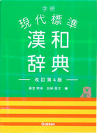 ＃藤堂 明保 ＃学研　現代標準漢和辞典　改訂第４版 : トウドウアキヤス : Gakken Modern Standard Chinese-Japanese Dictionary Revised 4th Edition : Toudouakiasu : 9784053051684