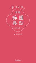 Load image into Gallery viewer, #Shoji Ishii #Large Print Jōyō Kokugo Jiten, Revised 5th Edition
