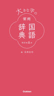 #石井庄司 #大きな字の常用国語辞典改訂第５版