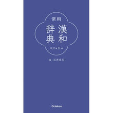 画像をギャラリービューアに読み込む, 常用漢和辞典　改訂第５版
