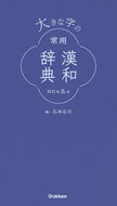 #石井庄司 #大きな字の常用漢和辞典改訂第５版 :9784053051769