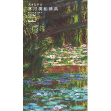 画像をギャラリービューアに読み込む, 大きな字の常用漢和辞典　改５　美装版
