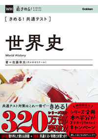 ＃佐藤　幸夫　著 ＃きめる！共通テスト　世界史 ｻﾄｳﾕｷｵ :9784053051868