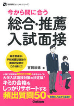 画像をギャラリービューアに読み込む, #宮岡政徳 #今から間に合う総合・推薦入試面接 :9784053051899
