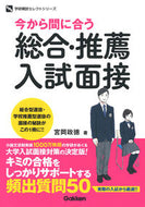 #宮岡政徳 #今から間に合う総合・推薦入試面接 :9784053051899