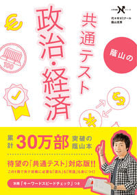 ＃蔭山　克秀　著 ＃蔭山の共通テスト政治・経済　共通テスト版 ｶｹﾞﾔﾏｶﾂﾋﾃﾞ :9784053051929