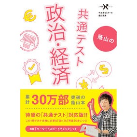 蔭山の共通テスト政治・経済　共通テスト版