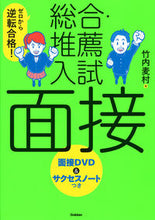 画像をギャラリービューアに読み込む, #竹内麦村 #総合・推薦入試面接改訂版ＤＶＤつき :9784053051943
