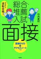 #竹内麦村 #総合・推薦入試面接改訂版ＤＶＤつき :9784053051943