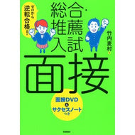 総合・推薦入試　面接　改訂版　ＤＶＤつき