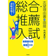 総合・推薦入試　志望理由書＆面接　改訂版