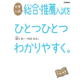 大学入試総合・推薦入試をひとつひと　改訂
