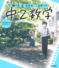 画像をギャラリービューアに読み込む, #学研プラス #学研ニューコース中２数学新版 :9784053052148
