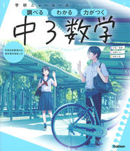 画像をギャラリービューアに読み込む, #学研プラス #学研ニューコース中３数学新版
