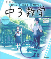 #学研プラス #学研ニューコース中３数学新版