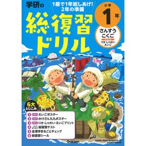 ＃学研の総復習ドリル　小学１年　改訂版 :9784053052223