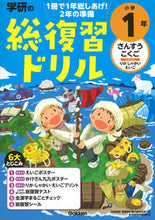 画像をギャラリービューアに読み込む, 学研の総復習ドリル 小学１年 改訂版 学研プラス Gakken :9784053052223
