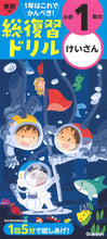 画像をギャラリービューアに読み込む, #学研プラス #学研の総復習ドリル小１けいさん改訂# 9784053052247
