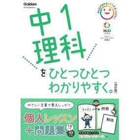 ＃中１理科をひとつひとつわかりやすく　改訂 :9784053052353