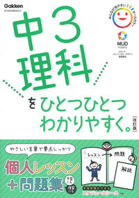 ＃中３理科をひとつひとつわかりやすく　改訂 :9784053052377