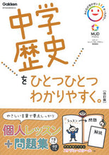 Load image into Gallery viewer, #Ｇａｋｋｅｎ #中学歴史をひとつひとつわかりやすく改訂
