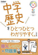 #Ｇａｋｋｅｎ #中学歴史をひとつひとつわかりやすく改訂