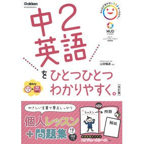 中２英語をひとつひとつわかりやすく　改訂