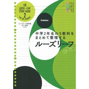 ＃ルーズリーフ参考書　中２　５教科　改訂版 :9784053052476
