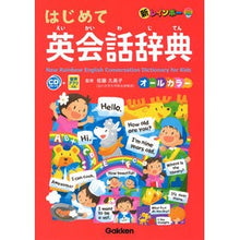 画像をギャラリービューアに読み込む, ＃佐藤　久美子　監修 ＃新レインボー　はじめて英会話辞典 ｻﾄｳｸﾐｺ 学研プラス 新レインボー はじめて英会話辞典 オールカラー-CD2枚つき 音声アプリ対応 : Supervised by Kumiko Sato New Rainbow First Engli : Supervised by Kumiko Sato New  :9784053052551
